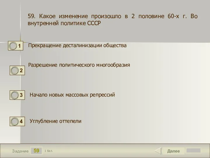 59 Задание Прекращение десталинизации общества Далее 1 бал. Разрешение политического многообразия Углубление