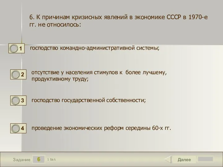 6 Задание господство командно-административной системы; Далее 1 бал. отсутствие у населения стимулов