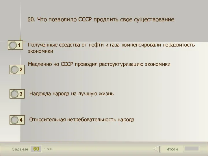 60 Задание Полученные средства от нефти и газа компенсировали неразвитость экономики Итоги