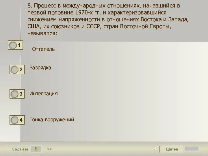 8 Задание Далее 1 бал. Разрядка Гонка вооружений 8. Процесс в международных