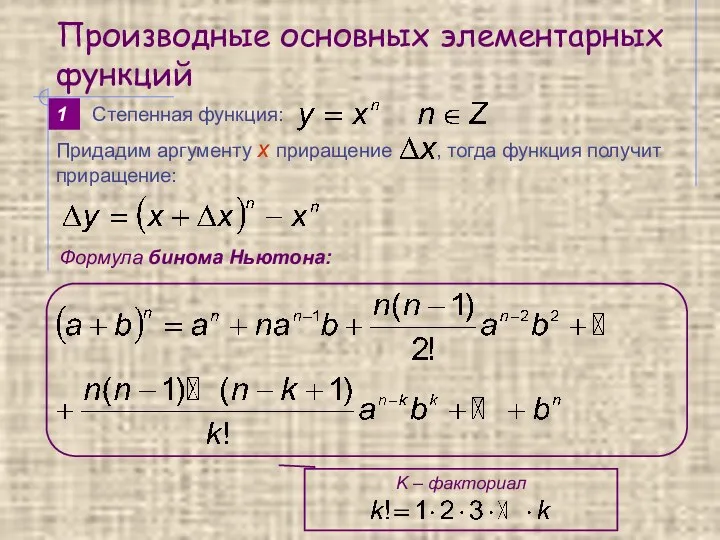 Производные основных элементарных функций 1 Формула бинома Ньютона: Степенная функция: K – факториал