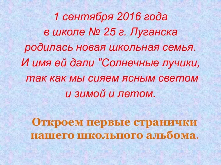 1 сентября 2016 года в школе № 25 г. Луганска родилась новая