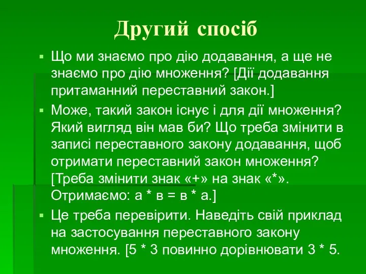 Другий спосіб Що ми знаємо про дію додавання, а ще не знаємо