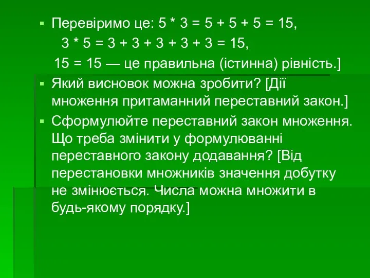 Перевіримо це: 5 * 3 = 5 + 5 + 5 =