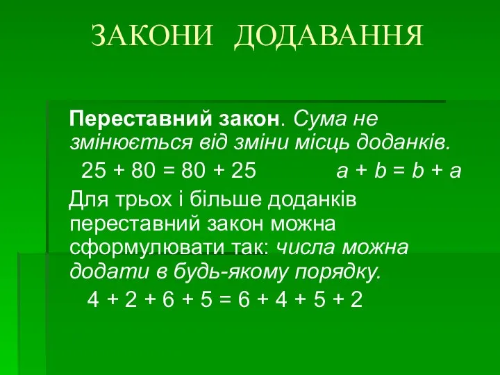 ЗАКОНИ ДОДАВАННЯ Переставний закон. Сума не змінюється від зміни місць доданків. 25