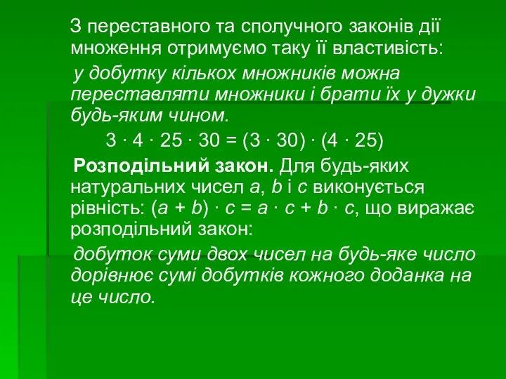 З переставного та сполучного законів дії множення отримуємо таку її властивість: у