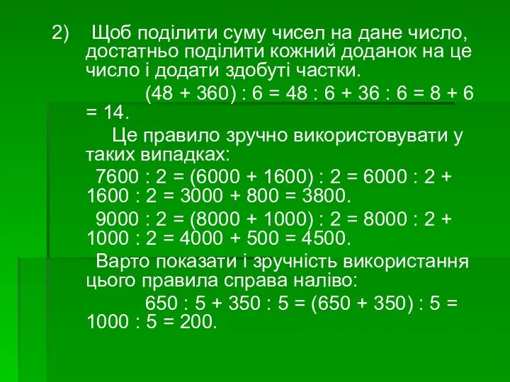 2) Щоб поділити суму чисел на дане число, достатньо поділити кожний доданок