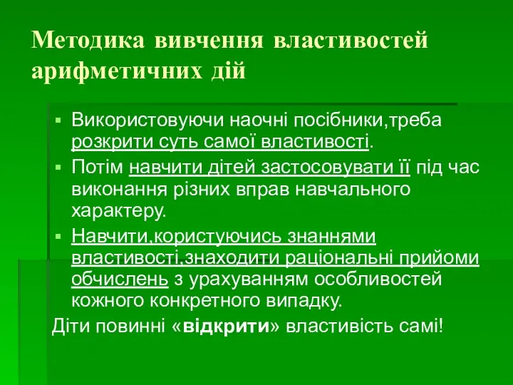 Методика вивчення властивостей арифметичних дій Використовуючи наочні посібники,треба розкрити суть самої властивості.