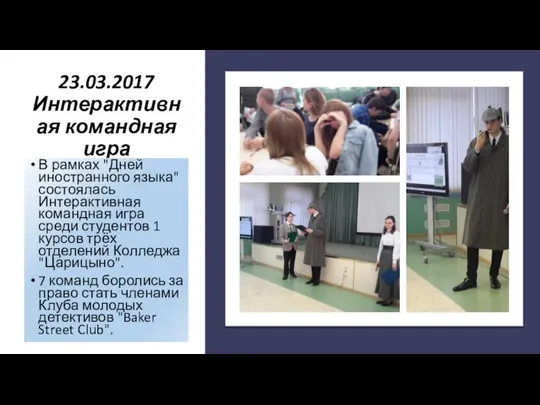 23.03.2017 Интерактивная командная игра В рамках "Дней иностранного языка" состоялась Интерактивная командная