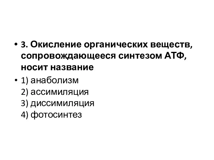 3. Окисление органических веществ, сопровождаю­щееся синтезом АТФ, носит название 1) анаболизм 2)