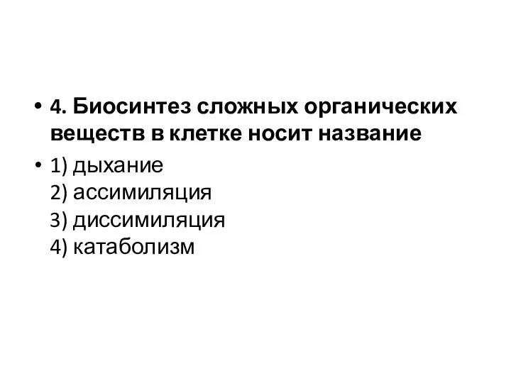 4. Биосинтез сложных органических веществ в клетке носит название 1) дыхание 2)