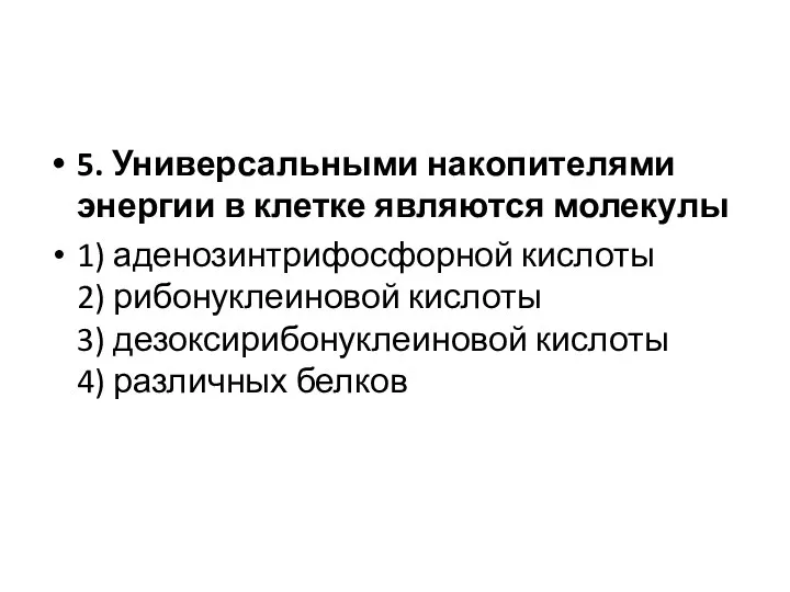 5. Универсальными накопителями энергии в клетке являются молекулы 1) аденозинтрифосфорной кислоты 2)