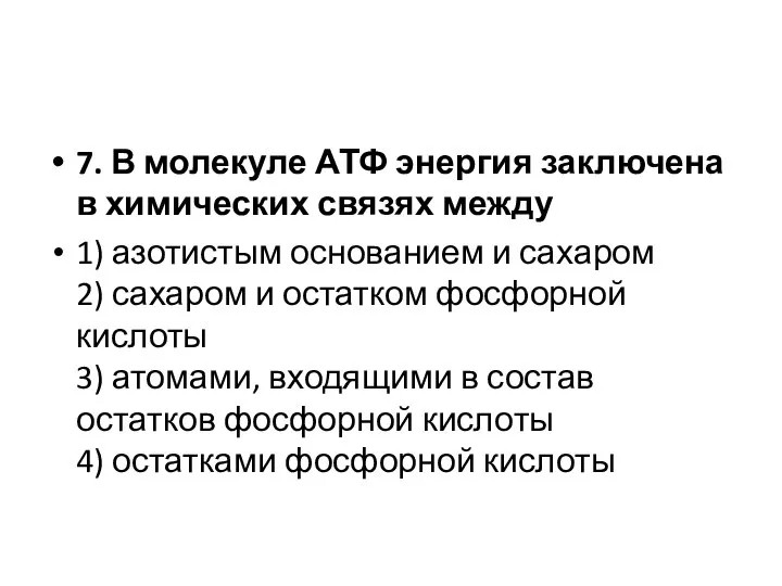 7. В молекуле АТФ энергия заключена в химических связях между 1) азотистым