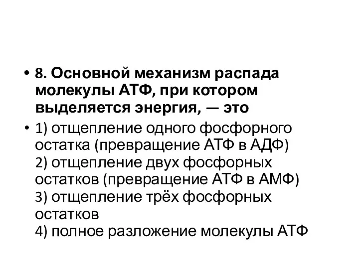 8. Основной механизм распада молекулы АТФ, при котором выделяется энергия, — это