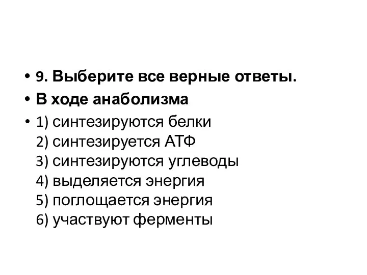 9. Выберите все верные ответы. В ходе анаболизма 1) синтезируются белки 2)