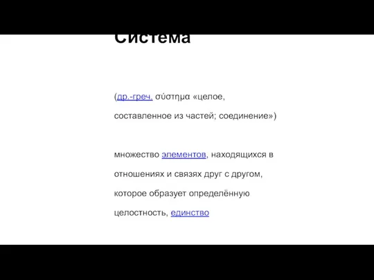 Систе́ма (др.-греч. σύστημα «целое, составленное из частей; соединение») множество элементов, находящихся в