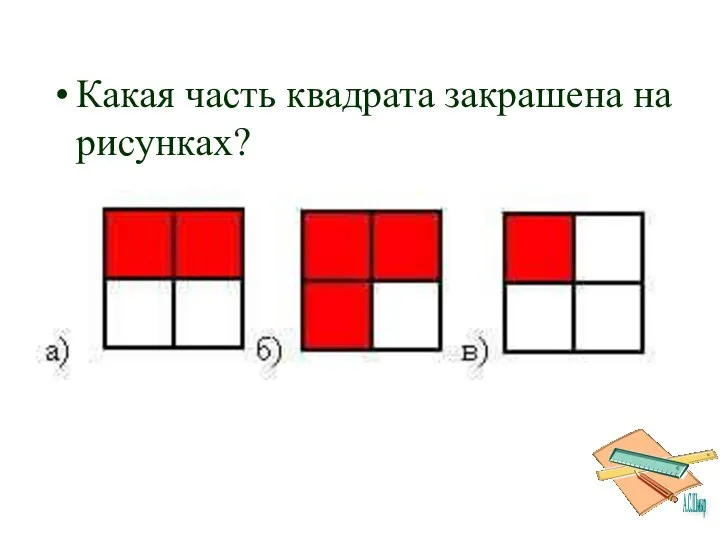 Какая часть квадрата закрашена на рисунках?