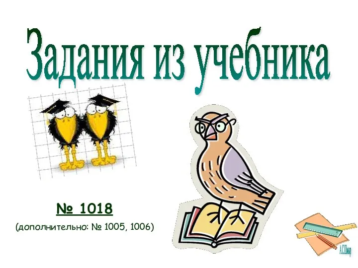 Задания из учебника № 1018 (дополнительно: № 1005, 1006)