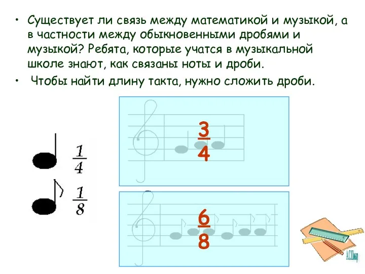 Существует ли связь между математикой и музыкой, а в частности между обыкновенными