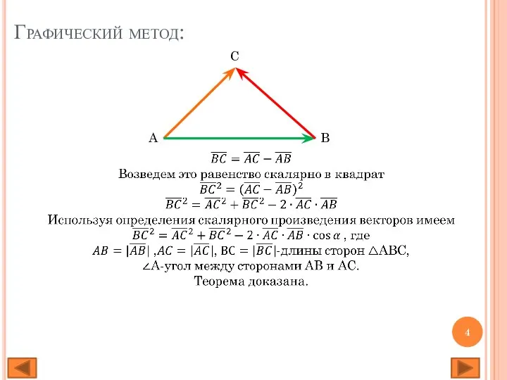 Графический метод: A B C