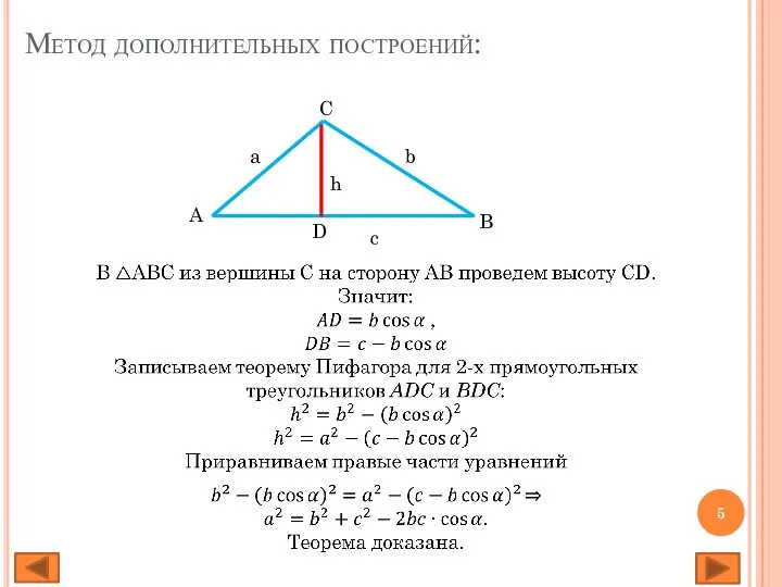 Метод дополнительных построений: A C B a b c h D