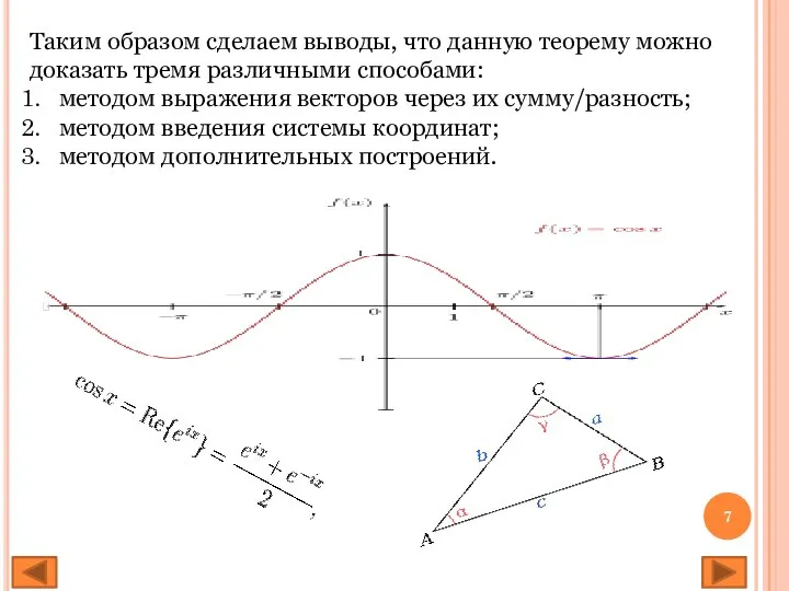 Таким образом сделаем выводы, что данную теорему можно доказать тремя различными способами: