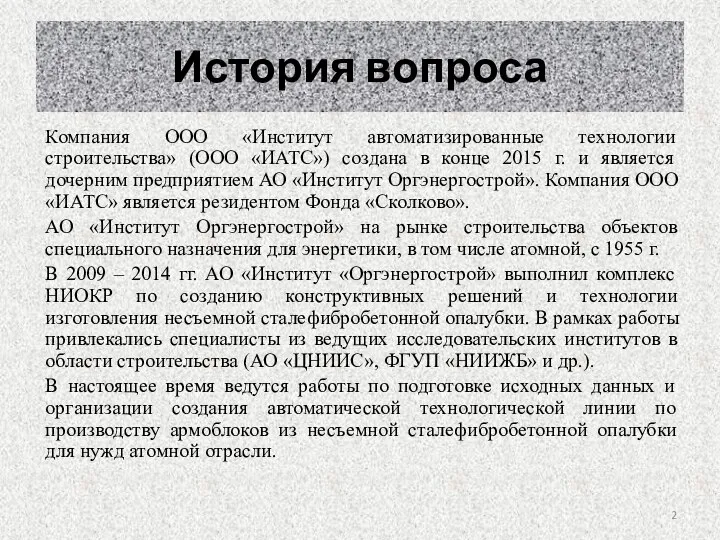 История вопроса Компания ООО «Институт автоматизированные технологии строительства» (ООО «ИАТС») создана в