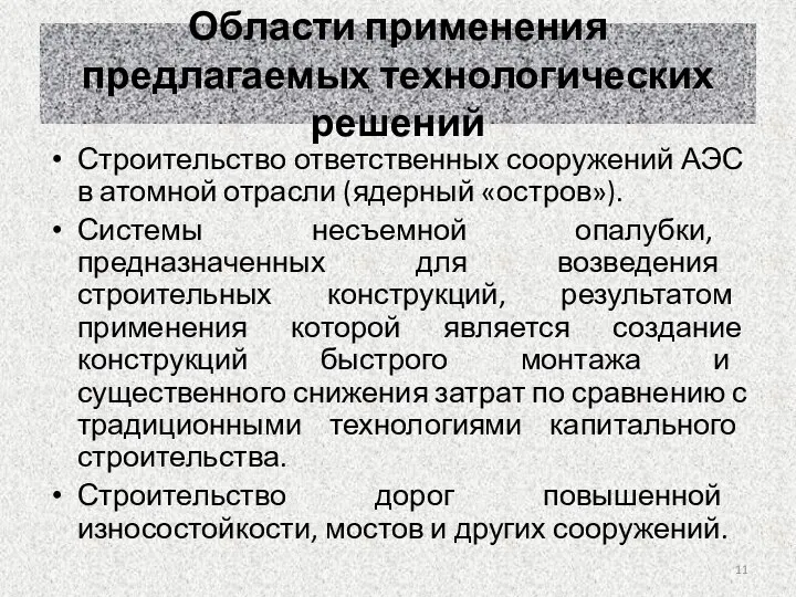 Области применения предлагаемых технологических решений Строительство ответственных сооружений АЭС в атомной отрасли