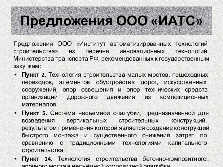 Предложения ООО «ИАТС» Предложения ООО «Институт автоматизированных технологий строительства» из перечня инновационных