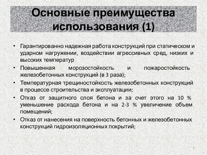 Гарантированно надежная работа конструкций при статическом и ударном нагружении, воздействии агрессивных сред,