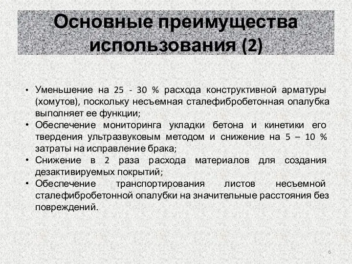 ­Уменьшение на 25 - 30 % расхода конструктивной арматуры (хомутов), поскольку несъемная