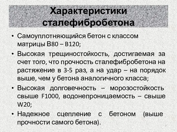 Самоуплотняющийся бетон с классом матрицы В80 – B120; Высокая трещиностойкость, достигаемая за