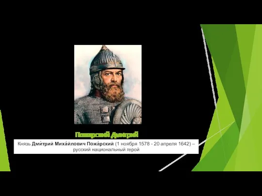 Пожарский Дмитрий Князь Дми́трий Миха́йлович Пожа́рский (1 ноября 1578 - 20 апреля