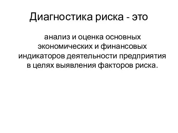 Диагностика риска - это анализ и оценка основных экономических и финансовых индикаторов