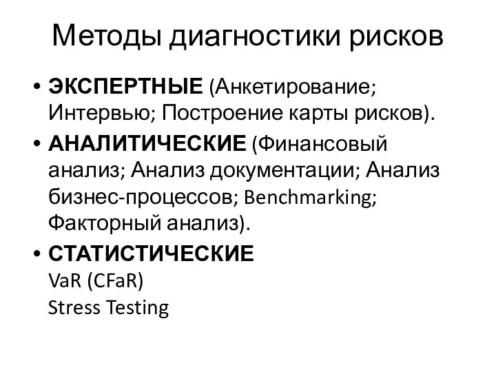 Методы диагностики рисков ЭКСПЕРТНЫЕ (Анкетирование; Интервью; Построение карты рисков). АНАЛИТИЧЕСКИЕ (Финансовый анализ;