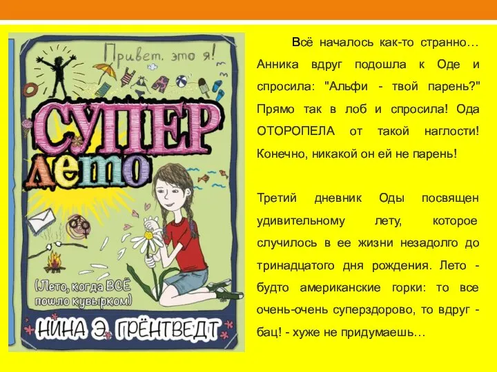 Всё началось как-то странно… Анника вдруг подошла к Оде и спросила: "Альфи