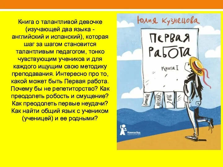 Книга о талантливой девочке (изучающей два языка - английский и испанский), которая