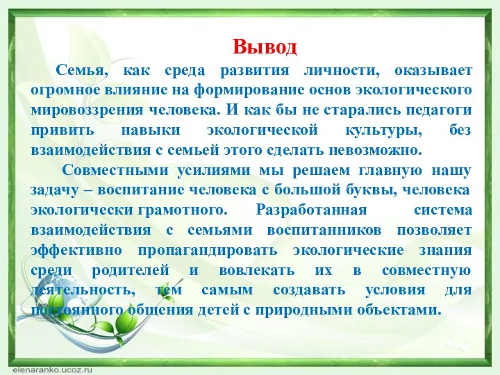 Вывод Семья, как среда развития личности, оказывает огромное влияние на формирование основ