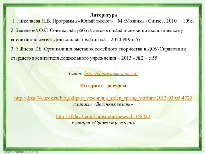 Литература 1. Николаева Н.В. Программа «Юный эколог» – М.:Мозаика - Синтез, 2010.