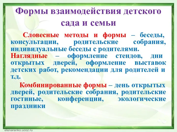 Формы взаимодействия детского сада и семьи Словесные методы и формы – беседы,