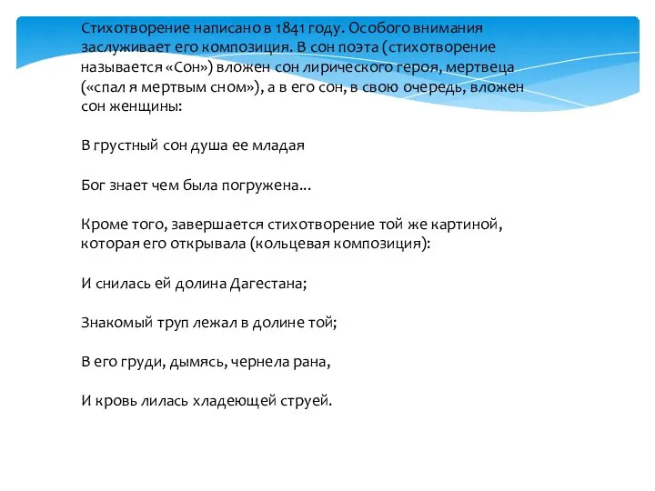 Стихотворение написано в 1841 году. Особого внимания заслуживает его композиция. В сон