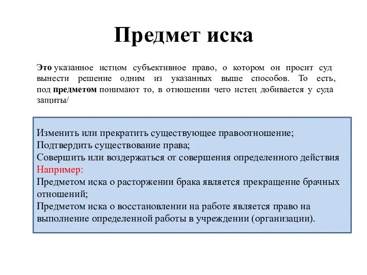 Предмет иска Это указанное истцом субъективное право, о котором он просит суд