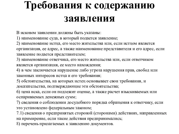 Требования к содержанию заявления В исковом заявлении должны быть указаны: 1) наименование