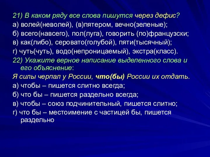 21) В каком ряду все слова пишутся через дефис? а) волей(неволей), (в)пятером,