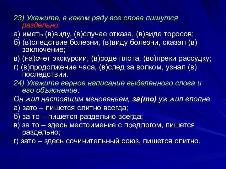 23) Укажите, в каком ряду все слова пишутся раздельно: а) иметь (в)виду,