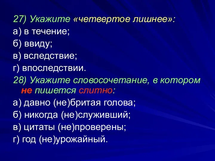 27) Укажите «четвертое лишнее»: а) в течение; б) ввиду; в) вследствие; г)