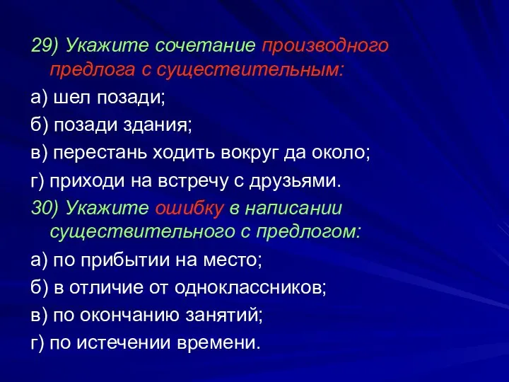 29) Укажите сочетание производного предлога с существительным: а) шел позади; б) позади