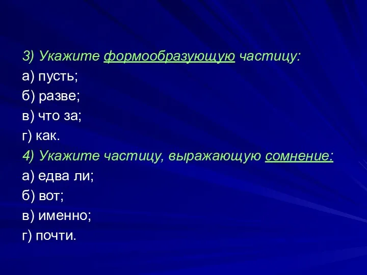 3) Укажите формообразующую частицу: а) пусть; б) разве; в) что за; г)