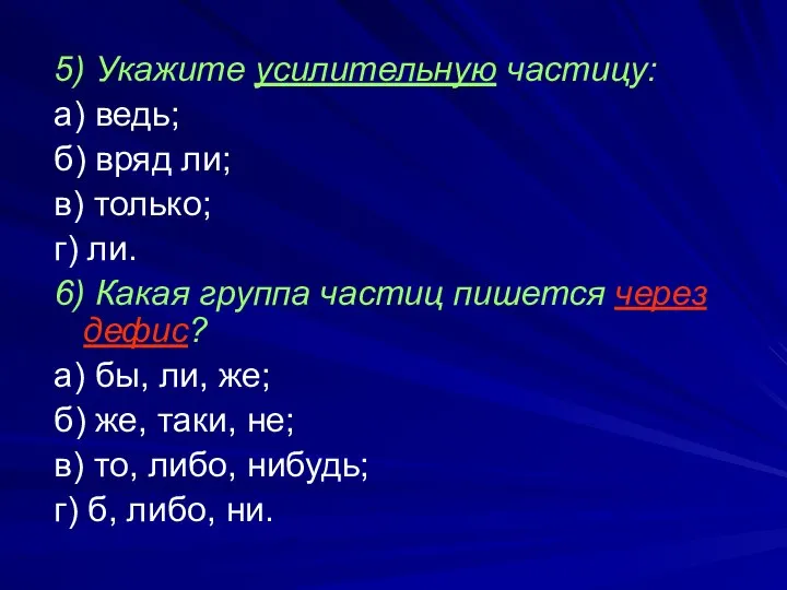 5) Укажите усилительную частицу: а) ведь; б) вряд ли; в) только; г)