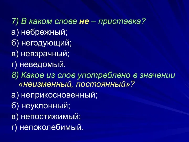 7) В каком слове не – приставка? а) небрежный; б) негодующий; в)